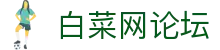 白菜网论坛 - 汇聚资深玩家分享实战技巧与福利资讯的互动空间